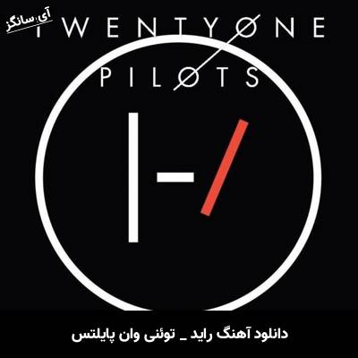 دانلود آهنگ Ride Twenty One Pilots